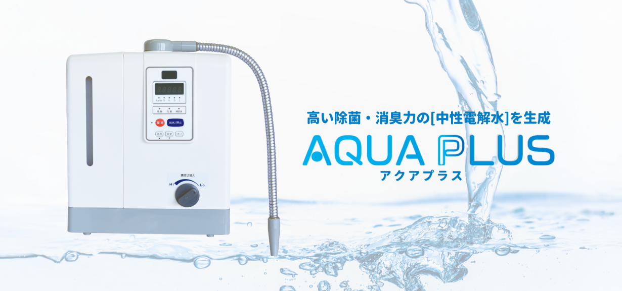 中性電解水生成装置『AQUA PLUS』