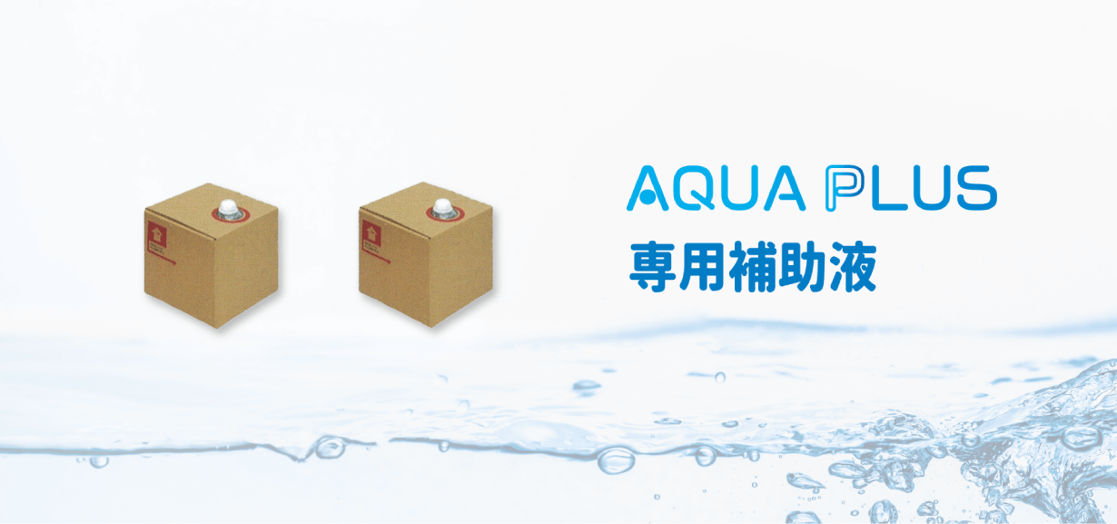 『AQUA PLUS』専用補助液