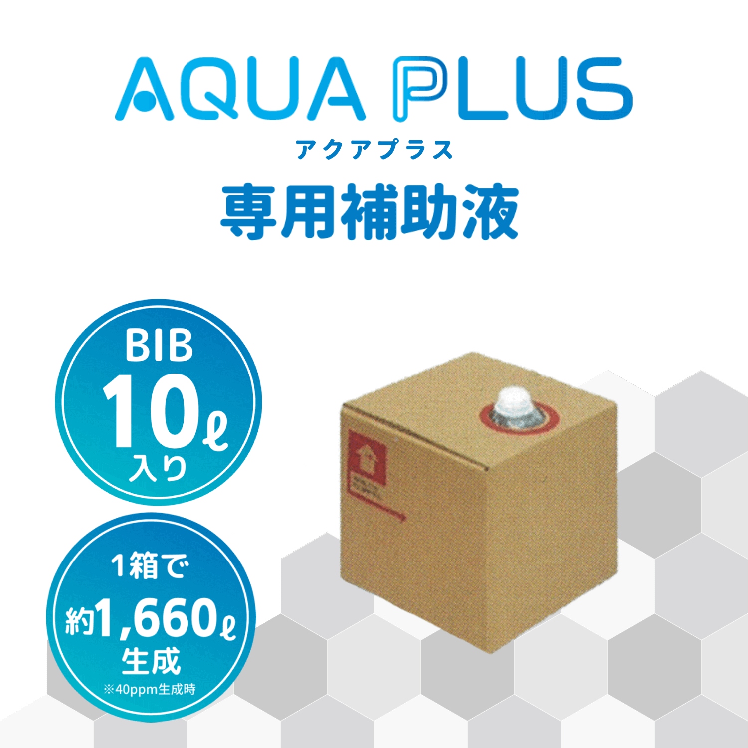 AQUA PLUS専用補助液