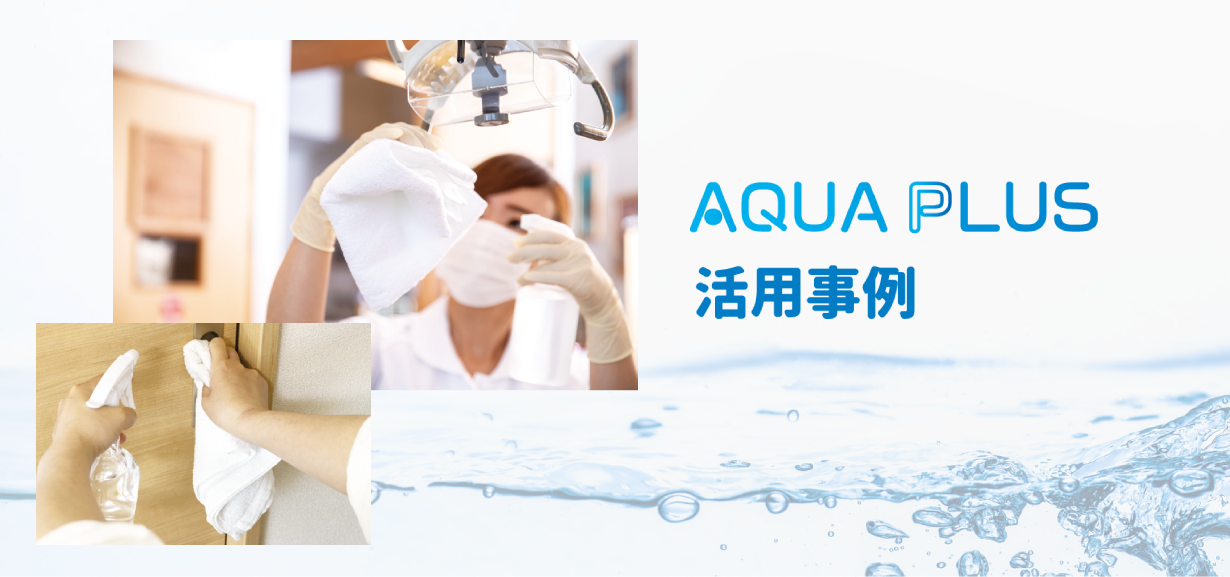 『AQUA PLUS』活用事例